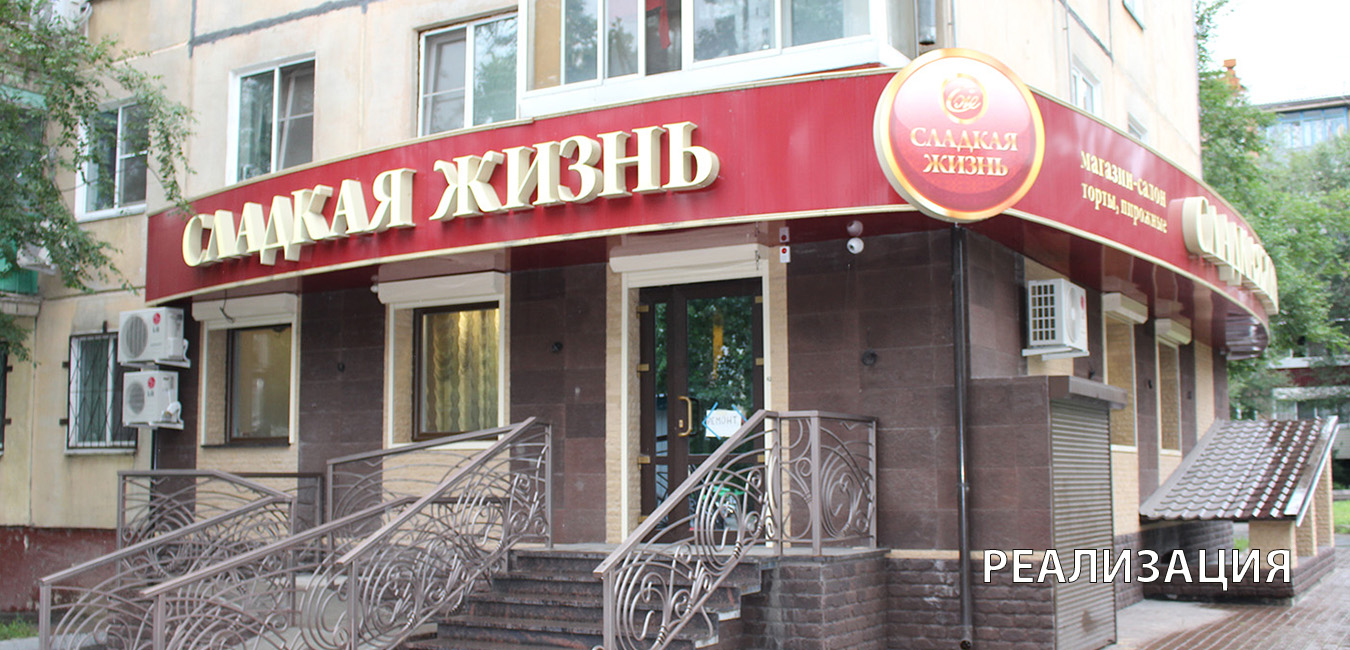 Магазин кондитерская Сладкая жизнь
